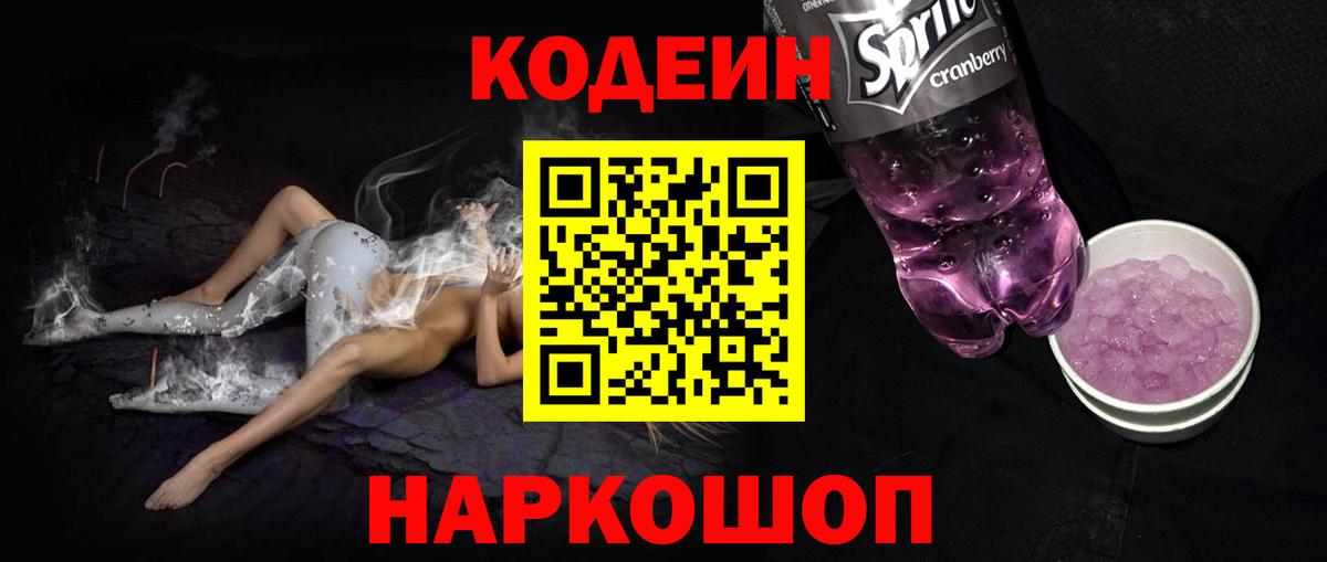 Нефтекамск  Кодеин напиток Lean (лин)  Вход с VPN  Кодеиновый сироп Lean Purple Drank 